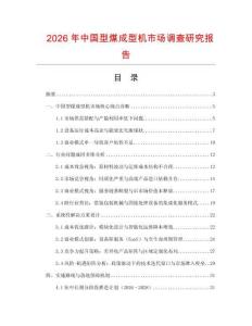 2026年中國型煤成型機市場調查研究報告