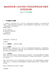 2025屆國機精工股份有限公司校園招聘筆試參考題庫附帶答案詳解