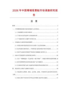 2026年中國珊瑚觀景船市場調查研究報告