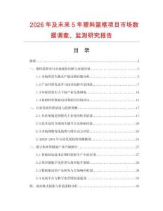 2026年及未來(lái)5年塑料籃框項(xiàng)目市場(chǎng)數(shù)據(jù)調(diào)查、監(jiān)測(cè)研究報(bào)告