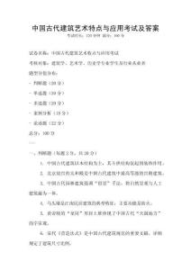 中國古代建筑藝術特點與應用考試及答案