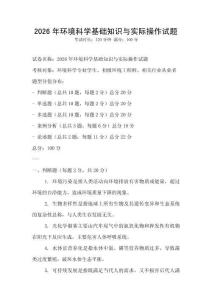 2026年環境科學基礎知識與實際操作試題