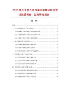 2026年及未來5年汽車倒車喇叭項目市場數據調查、監測研究報告