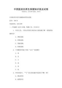 中西醫結合養生保健知識普及試卷