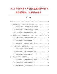 2026年及未來(lái)5年反光減速路拱項(xiàng)目市場(chǎng)數(shù)據(jù)調(diào)查、監(jiān)測(cè)研究報(bào)告