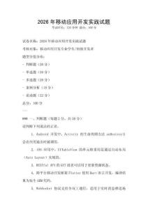 2026年移動應用開發實踐試題
