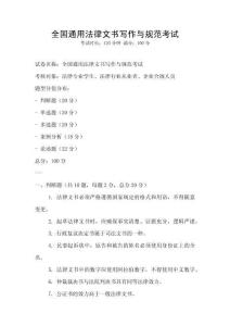 全國通用法律文書寫作與規(guī)范考試