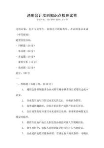 通用會計準則知識點梳理試卷