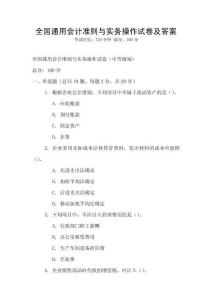 全國通用會計準則與實務操作試卷及答案