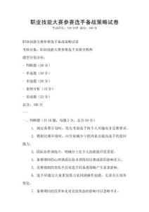 职业技能大赛参赛选手备战策略试卷