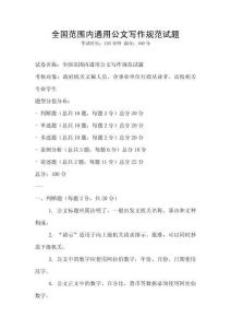 全國范圍內(nèi)通用公文寫作規(guī)范試題
