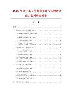 2026年及未來5年鮮魚項目市場數據調查、監測研究報告