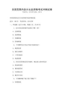 全國范圍內會計從業資格考試沖刺試卷