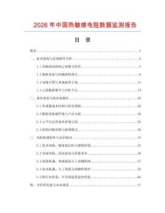 2026年中國熱敏感電阻數據監測報告