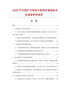 2026年中国乒乓球拍中高弹性海绵垫市场调查研究报告