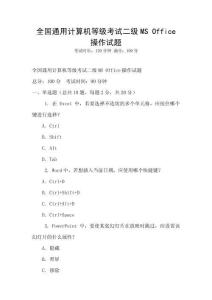 全國通用計算機等級考試二級MS Office操作試題