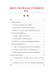 2026年中國空調(diào)主機風(fēng)葉市場調(diào)查研究報告