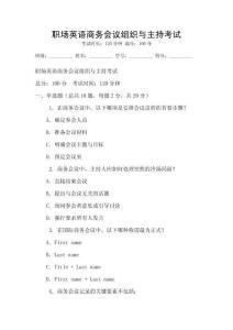 職場英語商務會議組織與主持考試
