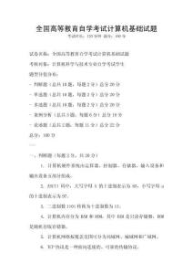 全國高等教育自學考試計算機基礎試題