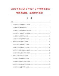 2026年及未來5年ＧＰＳ手寫筆項目市場數據調查、監測研究報告