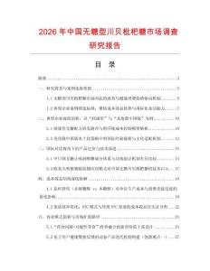 2026年中國無糖型川貝枇杷糖市場調查研究報告