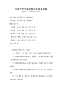 中國(guó)古代文學(xué)史概述考試及答案