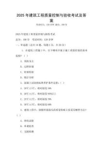 2025年建筑工程質量控制與驗收考試及答案