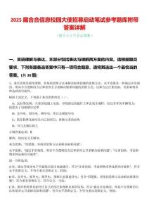 2025届合合信息校园大使招募启动笔试参考题库附带答案详解