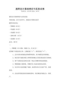 通用會計基礎理論與實務試卷