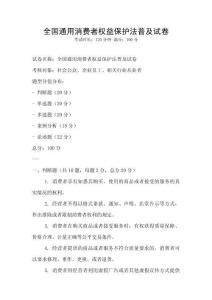 全國通用消費者權益保護法普及試卷