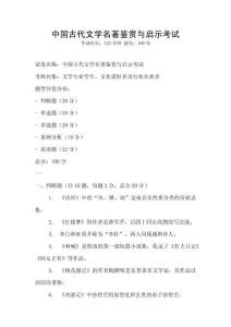 中國(guó)古代文學(xué)名著鑒賞與啟示考試