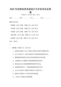 2025年地理信息系統設計與開發考試及答案