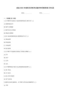 成縣2023年報檢員資格考試題庫附完整答案【奪冠】