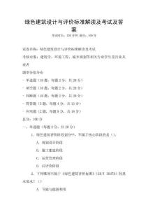 綠色建筑設計與評價標準解讀及考試及答案