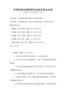全國范圍內通用勞動法知識普及試卷