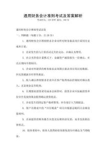 通用財務會計準則考試及答案解析