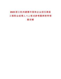 2025浙江杭州建德市國有企業招引高級工程職業經理人1人筆試參考題庫附帶答案詳解