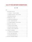 2026年中國五香鳳翅市場(chǎng)調(diào)查研究報(bào)告