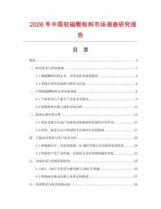 2026年中國軟磁顆粒料市場調查研究報告