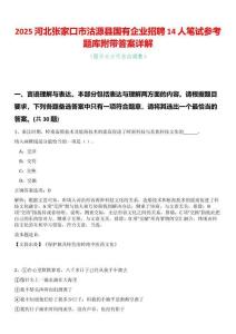 2025河北張家口市沽源縣國有企業招聘14人筆試參考題庫附帶答案詳解