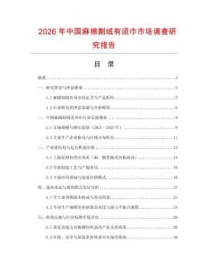 2026年中國麻棉割絨有須巾市場(chǎng)調(diào)查研究報(bào)告