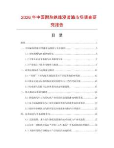 2026年中国耐热绝缘浸渍漆市场调查研究报告