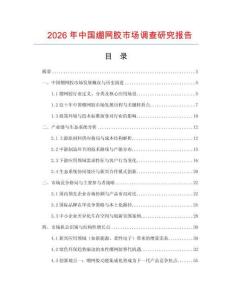 2026年中國(guó)繃網(wǎng)膠市場(chǎng)調(diào)查研究報(bào)告