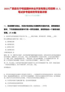 2025廣西崇左寧明縣國林林業開發有限公司招聘11人筆試參考題庫附帶答案詳解