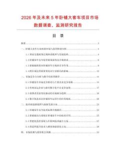 2026年及未來5年臥鋪大客車項目市場數據調查、監測研究報告