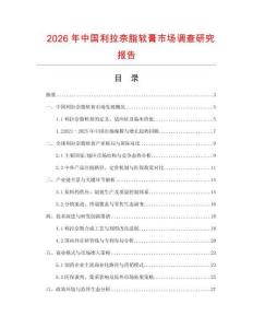 2026年中國利拉奈脂軟膏市場調(diào)查研究報告