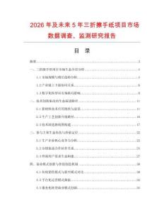 2026年及未來5年三折擦手紙項目市場數據調查、監測研究報告