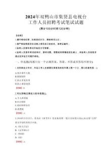 2024年雙鴨山市集賢縣電視臺招聘考試真題