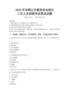 2024年雙鴨山市集賢縣電視臺招聘考試真題