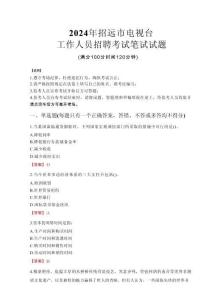 2024年招遠市電視臺招聘考試真題